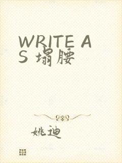 WRITE AS 塌腰