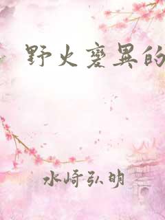 野火变异的父爱