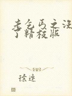 老乞丐之没完没了精校版