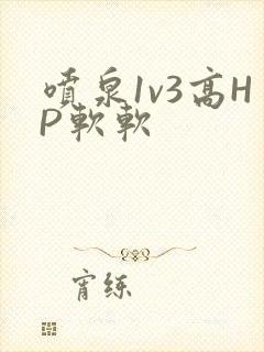 喷泉1v3高HP软软