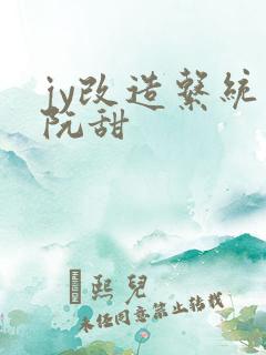 jy改造系统人阮甜