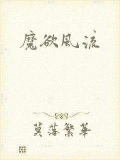 魔欲风流