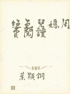 绝色儿媳周莹免费阅读