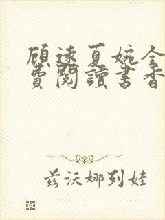 顾远夏婉全文免费阅读书香阁