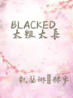 BLACKED太粗太长