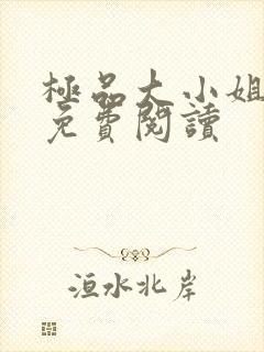 极品大小姐全文免费阅读