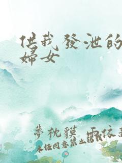 供我发泄的农村妇女