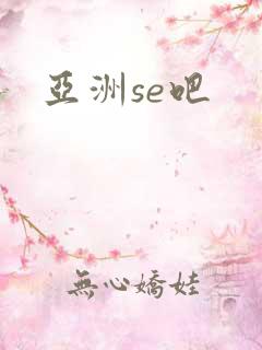 亚洲se吧