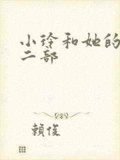 小玲和她的公第二部