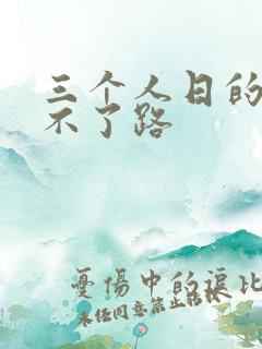三个人日的我走不了路