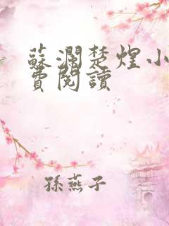 苏澜楚煜小说免费阅读