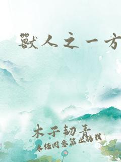 兽人之一方天地