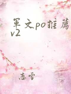 军文po推荐1v2