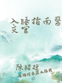 入睡指南医生外交官