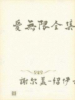 爱无限全集