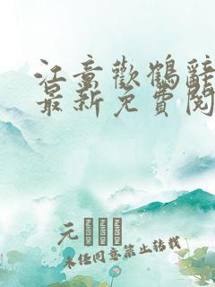 江意欢鹤辞小说最新免费阅读