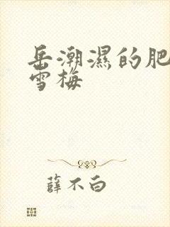 岳潮湿的肥厚李雪梅