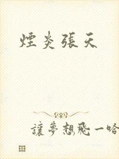 烟炎张天