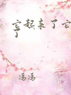 它起来了它想你了