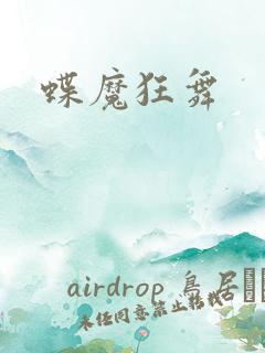 蝶魔狂舞