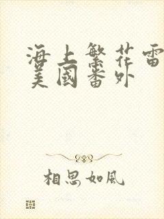 海上繁花雷宇峥美国番外