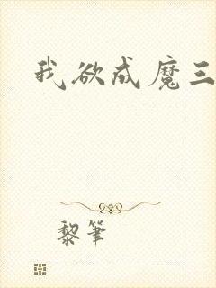 我欲成魔三部曲