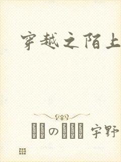 穿越之陌上花开