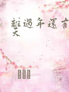 离过年还有多少天