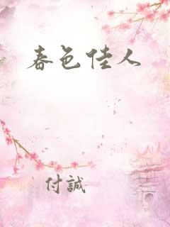 春色佳人