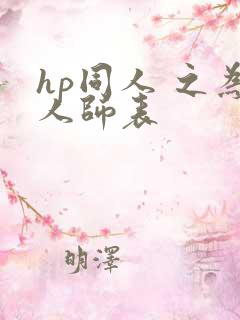 hp同人 之为人师表