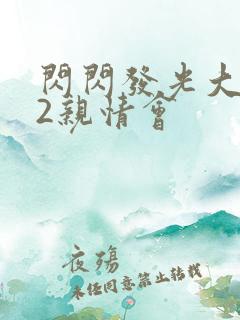 闪闪发光大团圆2亲情会