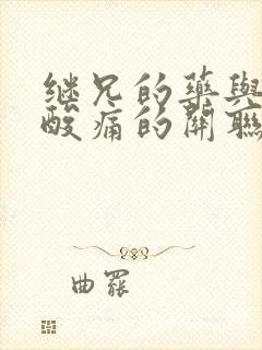 继兄的药与浑身酸痛的关联