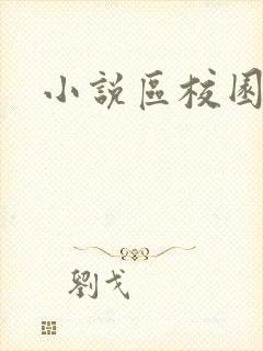 小说区校园春色