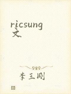 ricsung文