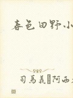 春色田野小说