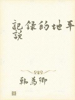 记录的地平线小说
