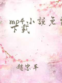 mp4小说免费下载