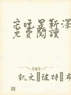 宋晚星靳泽医生免费阅读