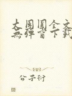 大团圆全文阅读无弹窗下载