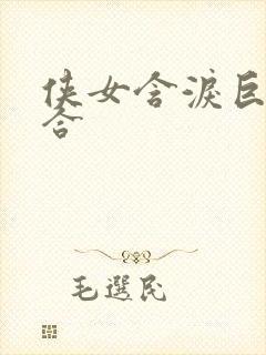 侠女含泪巨臀迎合