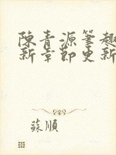 陈青源笔趣阁最新章节更新