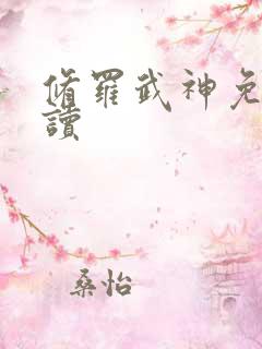 修罗武神免费阅读