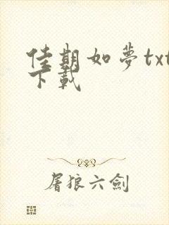 佳期如梦txt下载