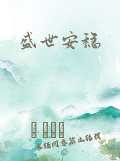 盛世安稳