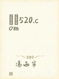 С˵520.com