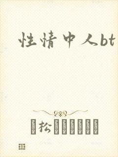 性情中人bt