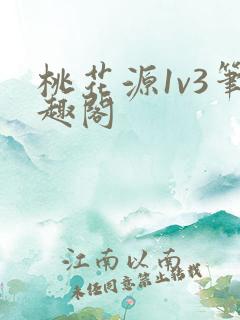 桃花源1v3笔趣阁