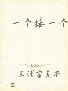 一个接一个上我