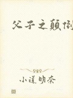 父子之颠倒众生