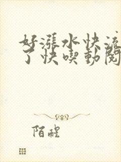 好涨水快流出来了快吃动阅读